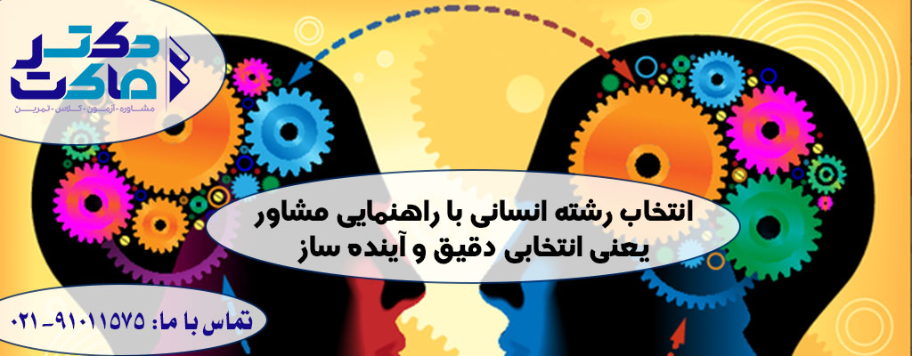 تحلیل انتخاب رشته انسانی توسط مشاور
