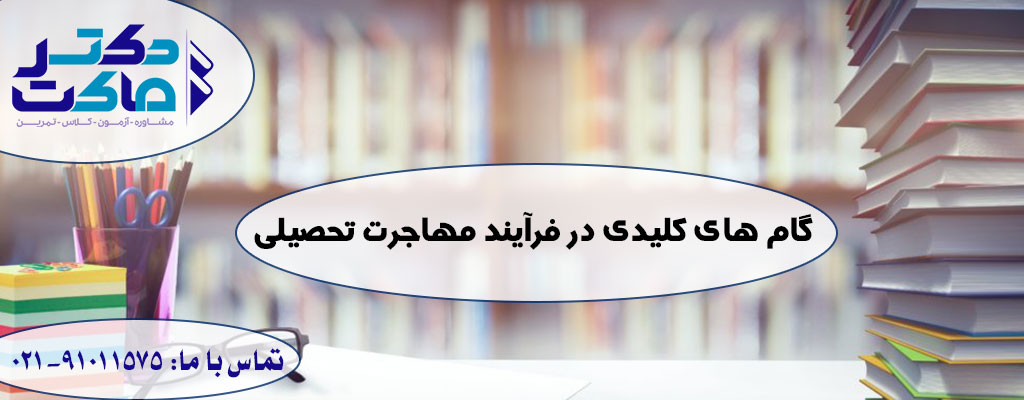 مشاوره تحصیلی برای مهاجرت تحصیلی