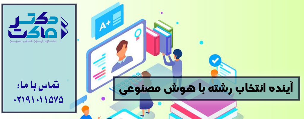 انتخاب رشته با هوش مصنوعی