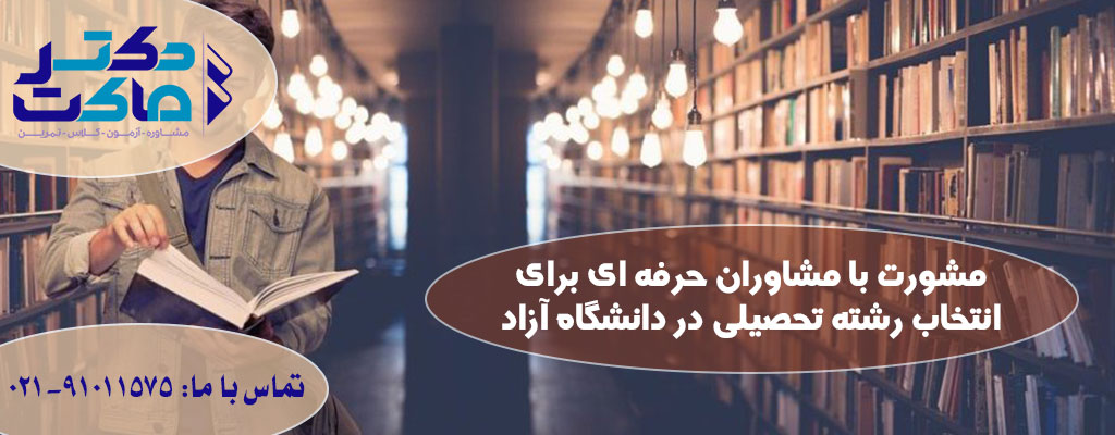 انتخاب رشته دانشگاه آزاد