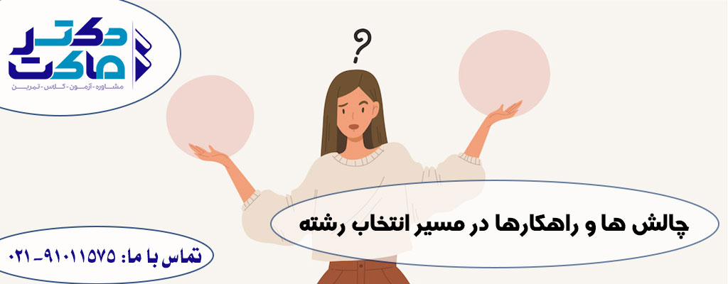 انتخاب رشته مناسب دختران