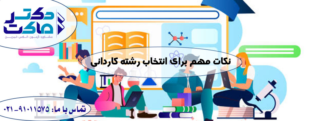 انتخاب رشته کاردانی