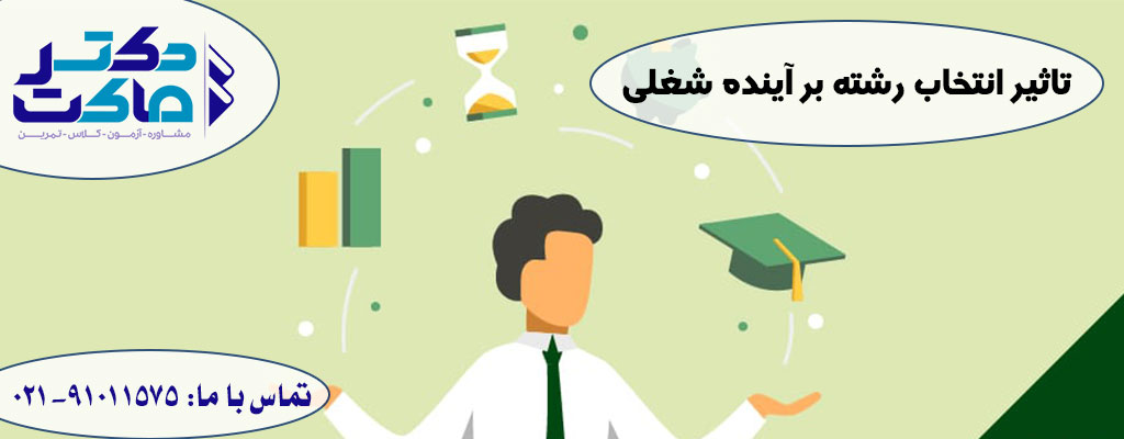 انتخاب رشته کارشناسی