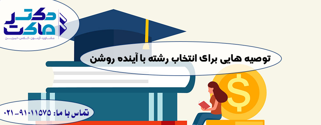 بهترین رشته های آینده دار