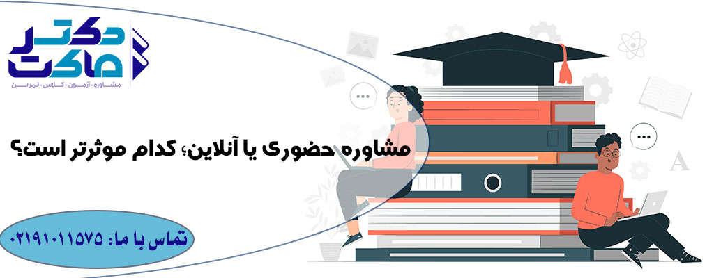 بهترین مشاور برای انتخاب رشته