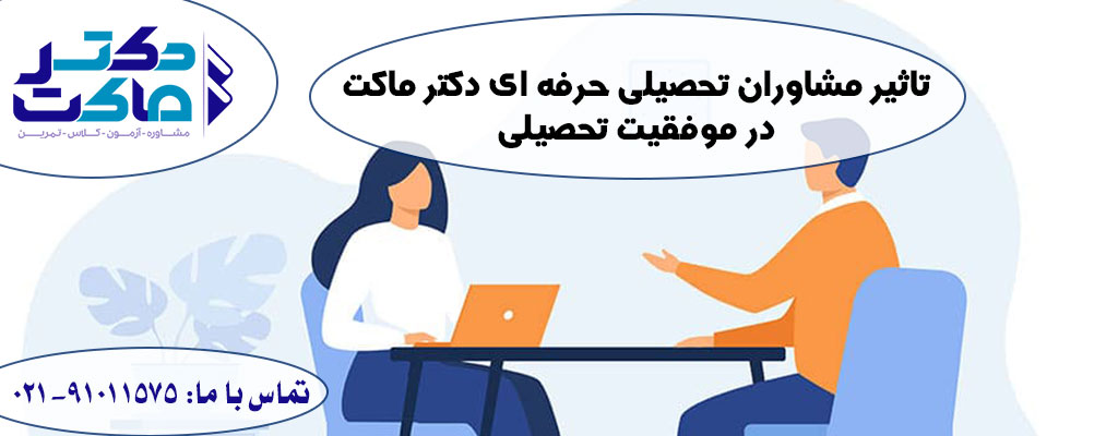 تاثیر مشاوره تحصیلی در موفقیت تحصیلی