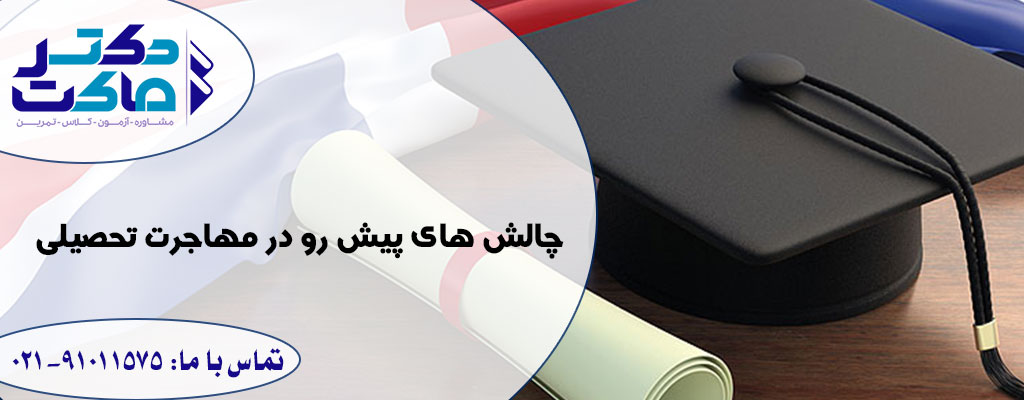 مشاوره تحصیلی برای مهاجرت تحصیلی
