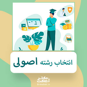 انتخاب رشته اصولی