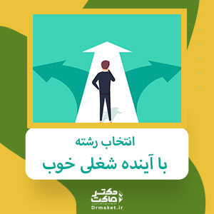انتخاب رشته با آینده شغلی خوب