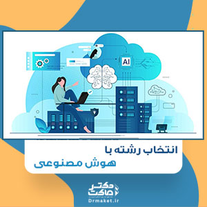 انتخاب رشته با هوش مصنوعی