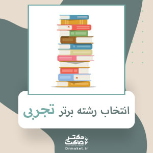 انتخاب رشته برتر تجربی