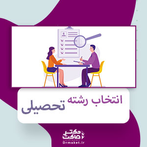 انتخاب رشته تحصیلی