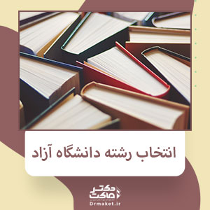انتخاب رشته دانشگاه آزاد