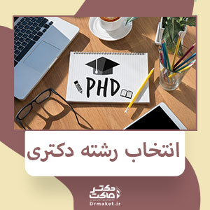 انتخاب رشته دکتری
