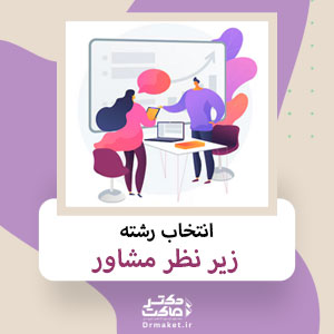 انتخاب رشته زیر نظر مشاور