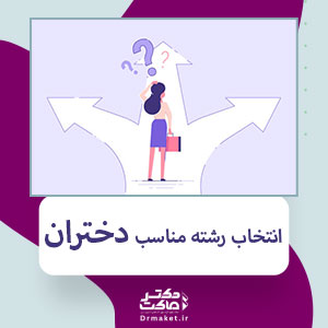 انتخاب رشته مناسب دختران