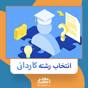 انتخاب رشته کاردانی