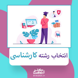 انتخاب رشته کارشناسی