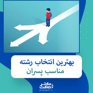بهترین انتخاب رشته مناسب پسران