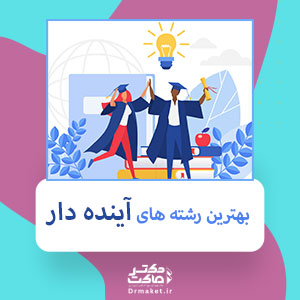بهترین رشته های آینده دار