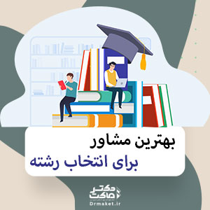 بهترین مشاور برای انتخاب رشته