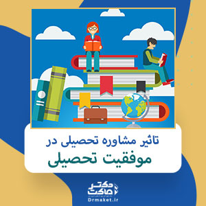 تاثیر مشاوره تحصیلی در موفقیت تحصیلی