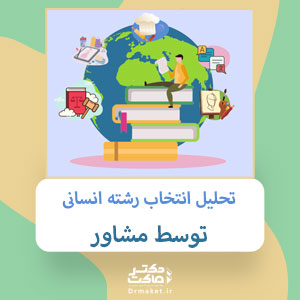 تحلیل انتخاب رشته انسانی توسط مشاور