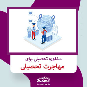 مشاوره تحصیلی برای مهاجرت تحصیلی
