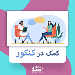 کمک در کنکور
