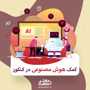 کمک هوش مصنوعی در کنکور