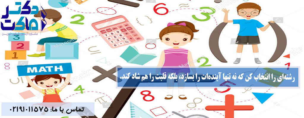 انتخاب رشته بر اساس علاقه