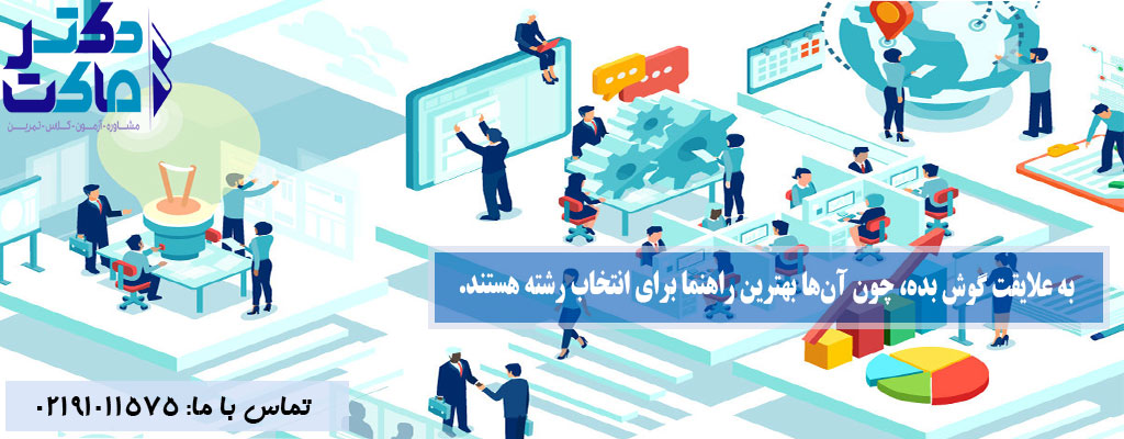 انتخاب رشته بر اساس علاقه