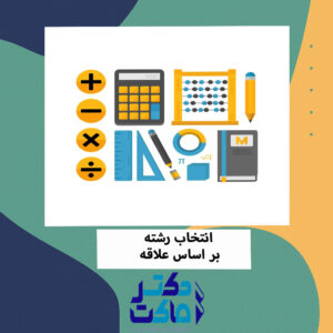 انتخاب رشته بر اساس علاقه