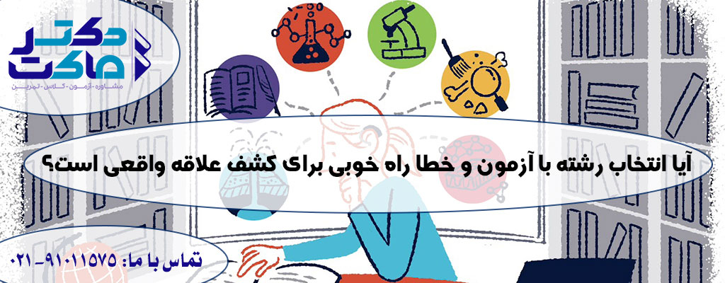 انتخاب رشته با آزمون و خطا