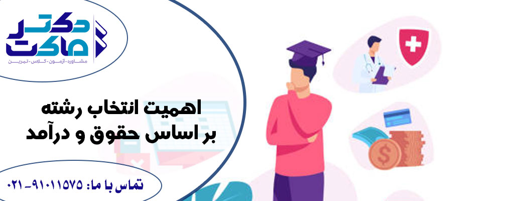 انتخاب رشته بر اساس حقوق و درآمد
