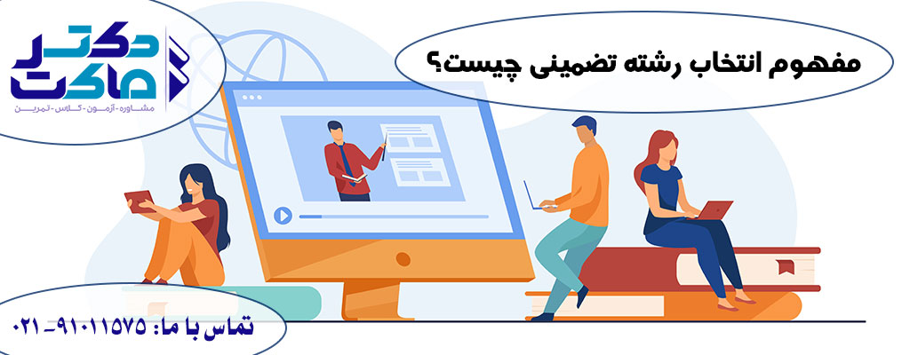 انتخاب رشته تضمینی
