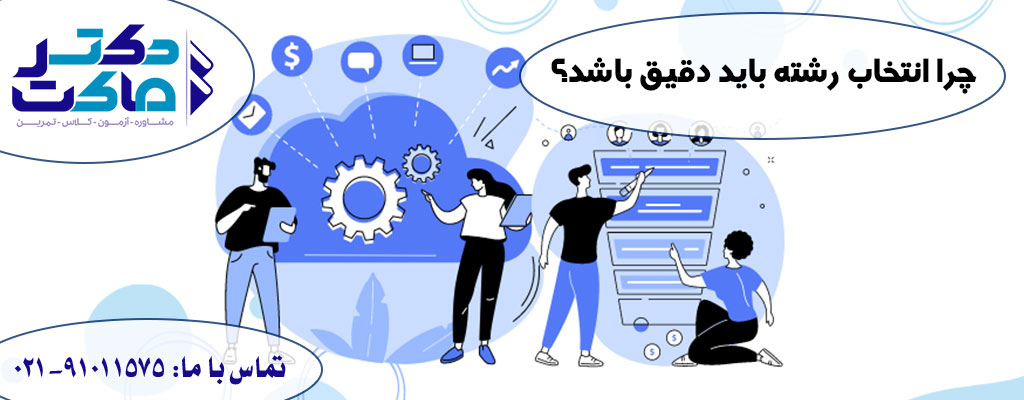 انتخاب رشته دقیق