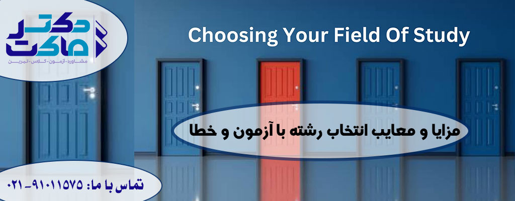 انتخاب رشته با آزمون و خطا