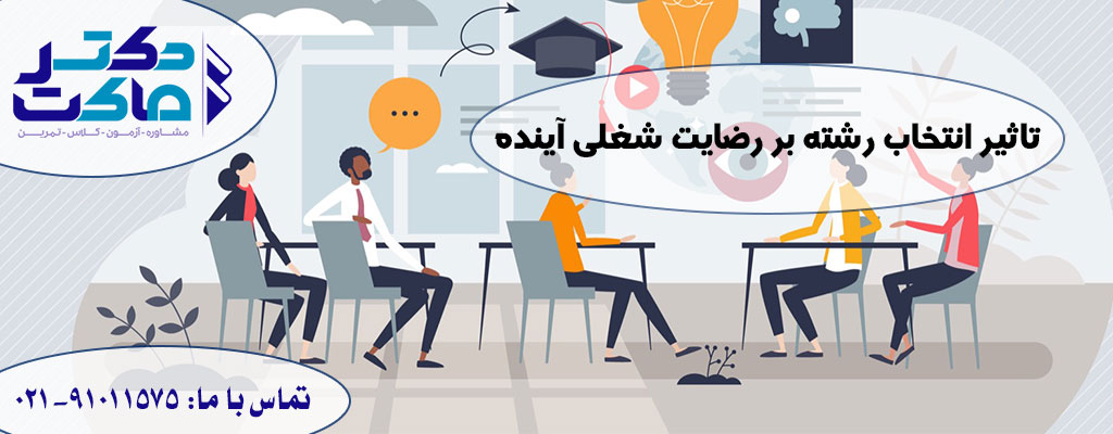 انتخاب رشته بر اساس استعداد