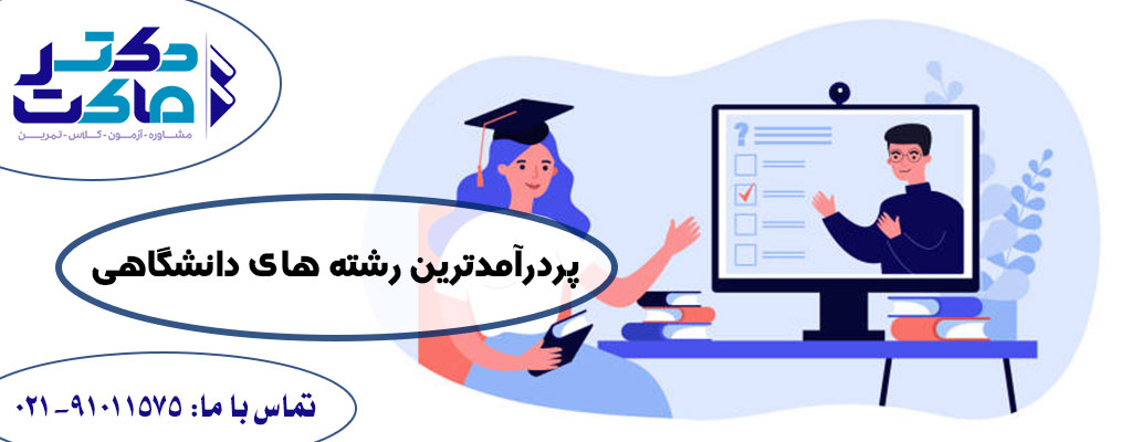 انتخاب رشته بر اساس حقوق و درآمد