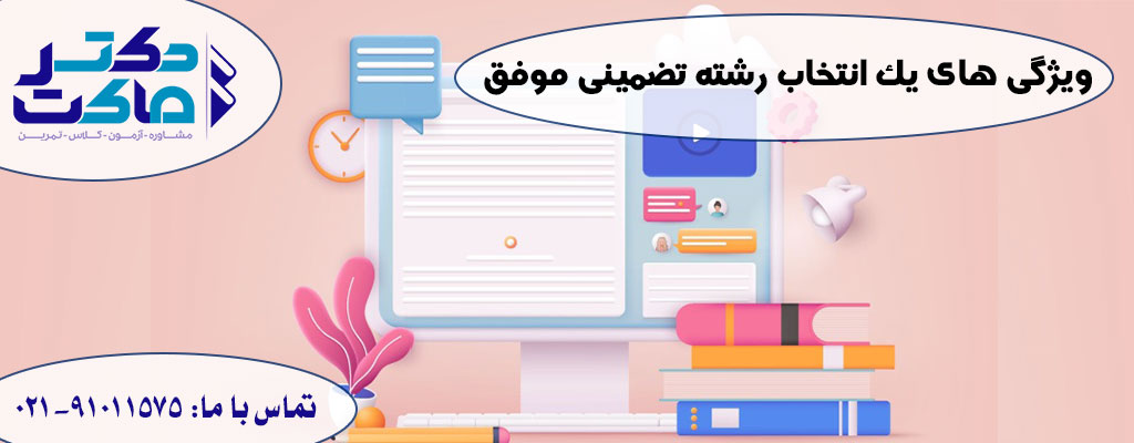 انتخاب رشته تضمینی