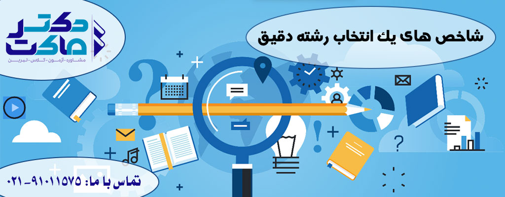 انتخاب رشته دقیق