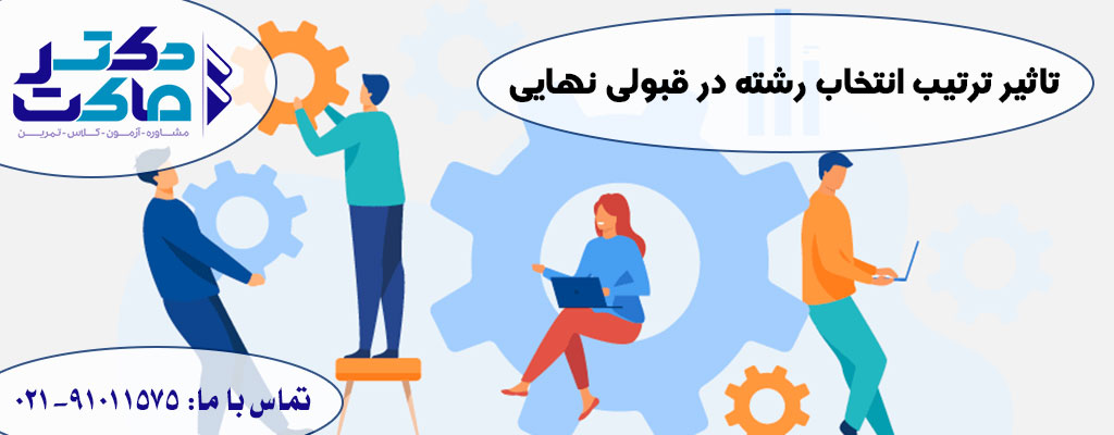 اولویت بندی انتخاب رشته