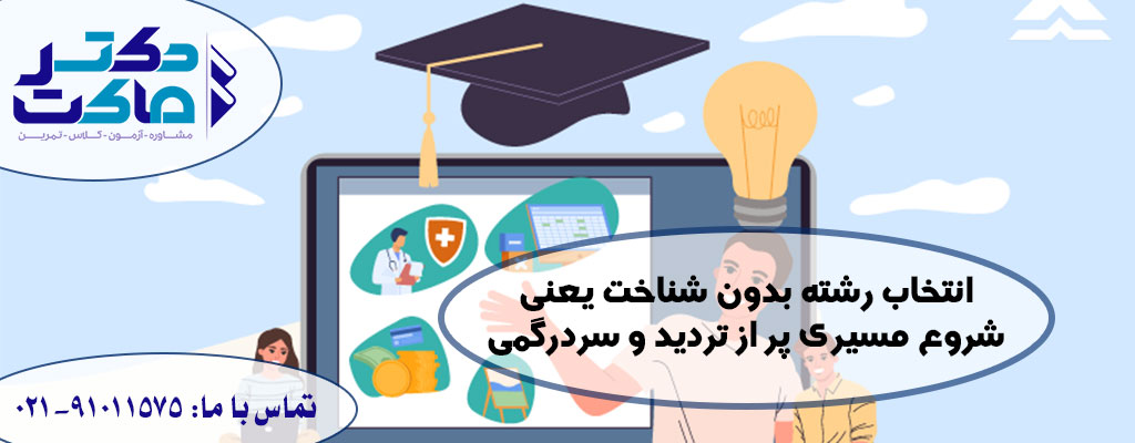 انتخاب رشته با آزمون و خطا