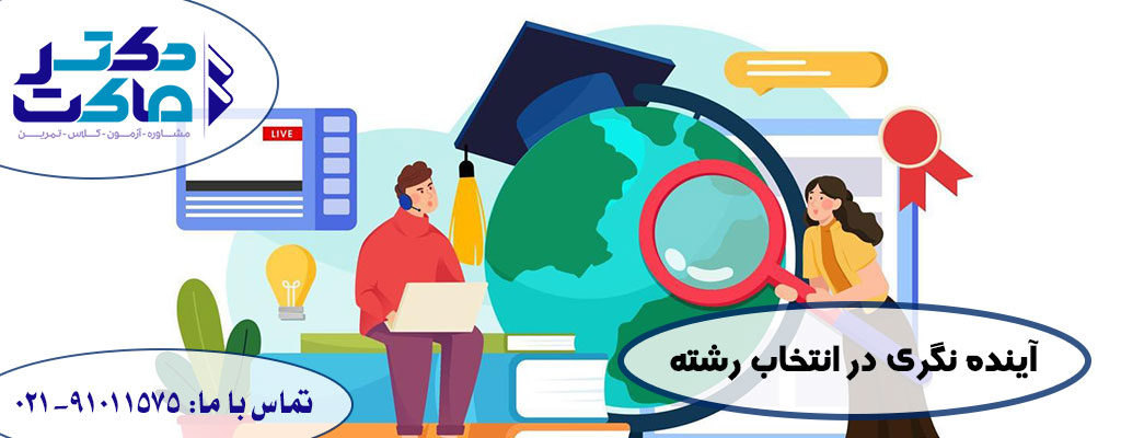 انتخاب رشته بر اساس حقوق و درآمد