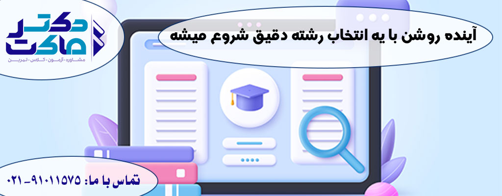 انتخاب رشته دقیق