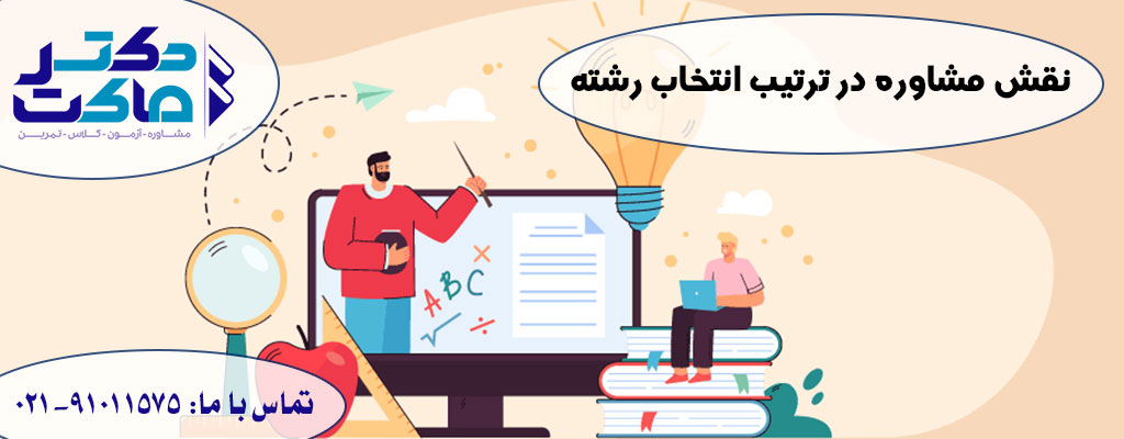 اولویت بندی انتخاب رشته