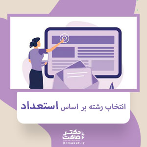انتخاب رشته بر اساس استعداد