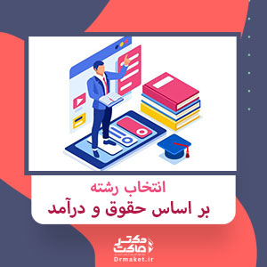انتخاب رشته بر اساس حقوق و درآمد