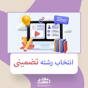 انتخاب رشته تضمینی